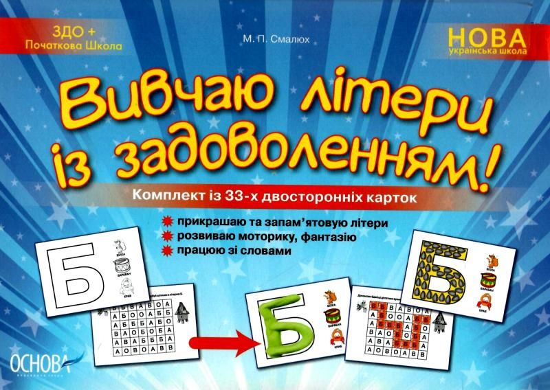 Книга "Дидактичні матеріали. Вивчаю літери із задоволенням" (у), НУД001