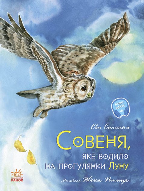 Книга "Ран Ю. Акварельні історії : Совеня, яке водило на прогулянки луну" (у) (8173)