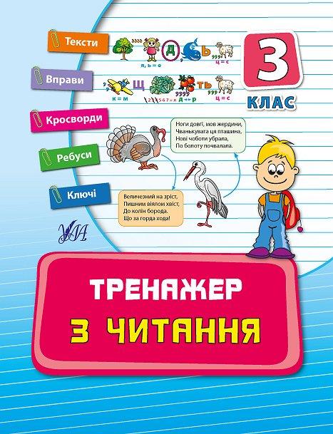 Прописи. Тренажер з читання. 3 кл.