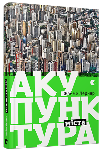 Книга "Лернер Ж. Акупунктура міста" (у)