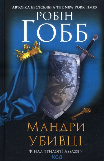 Книга "Гобб Р. Мандри убивці. Assassin 3" (у)