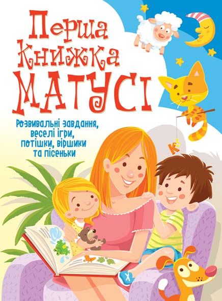 Книга "Перша книжка матусі. Розвивальні завдання, веселі ігри, потішки, віршики та пісеньки" (у)