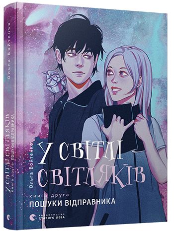 Книга "Войтенко О. В свете светляков. Кн.2. Поиски отправителя" (у) (7135)