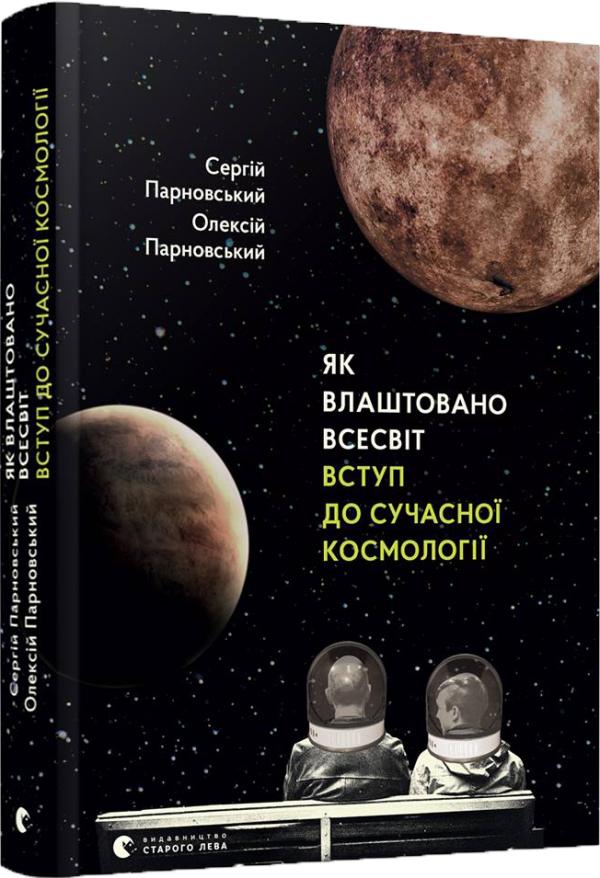 Книга "Парновський С., О. Як влаштовано Всесвіт. Вступ до сучасної космології" (у) (6060)