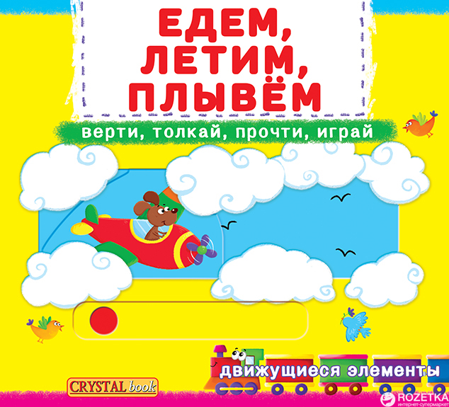 Книга "Книга з механізмом "Перша казка з рухомими елементами. Їдемо, летимо, пливемо" (у) (7938)