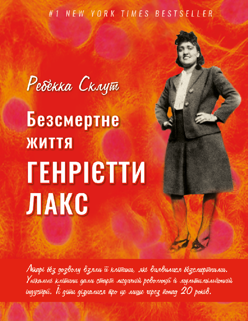 Книга "Склут Р. Безсмертне життя Генрієтти Лекс" (у) (5786)