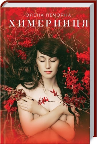 Книга "Печорна Елена. Причудливость" (у) (8807)