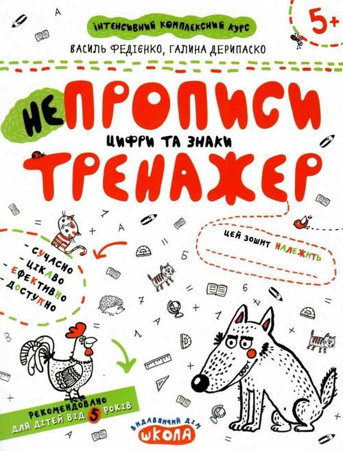 Прописи "Непрописи. Цифры и знаки" В. Федиенко, Г. Дерипаско (у)