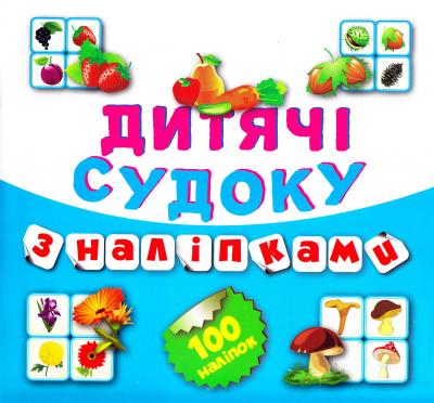 Детские кроссворды с наклейками Судоку. Фрукты Овощи 100 наклеек (Книга 7)