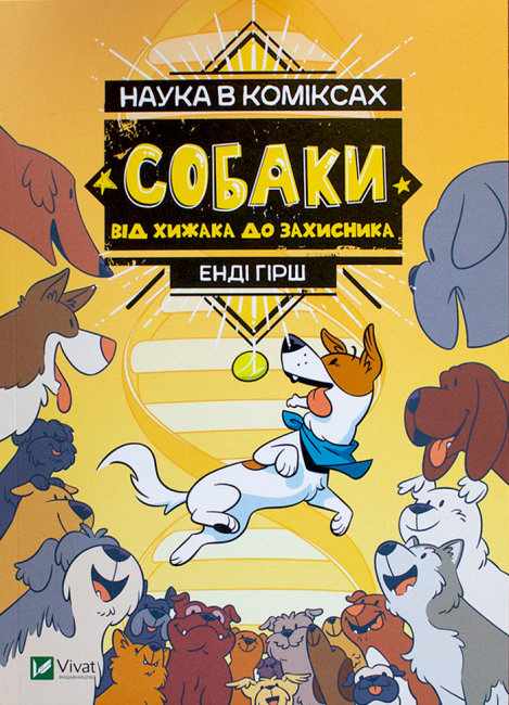 Книга "Гірш Е. Наука в коміксах. Собаки: від хижака до захисника" (у)