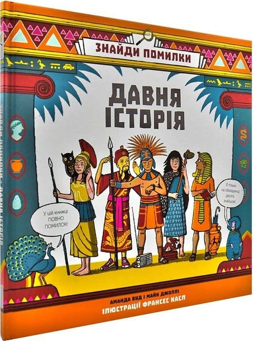 Книга "Вуд А., Джоллі М. Знайди помилки: давня історія" (у) (3418)