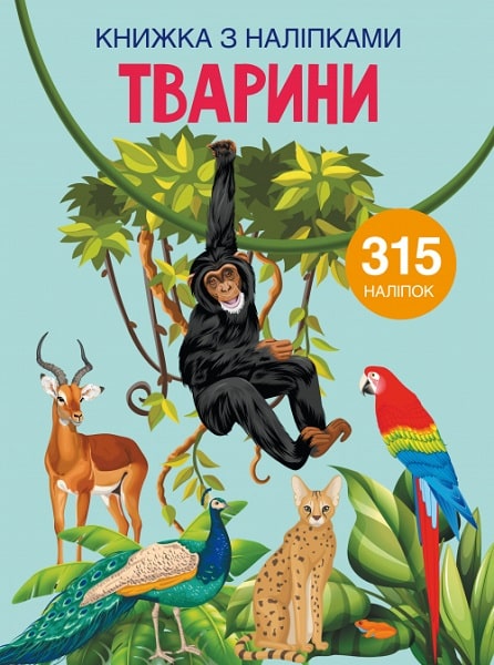 Книга "Книжка з наліпками. Тварини" (у) (1657)