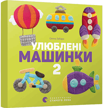 Книга "Забара О. Улюблені машинки 2" (у/а) 1