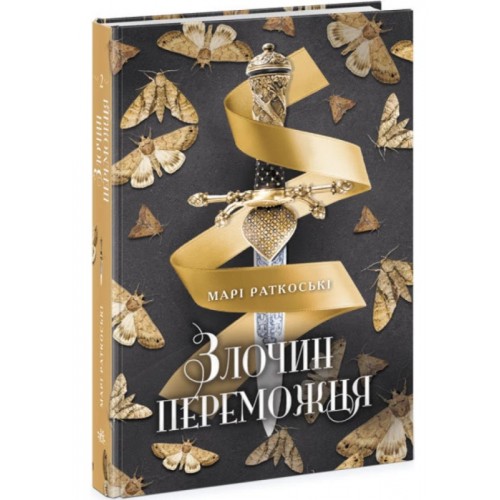 Книга "Трилогия победителя: Кн.2. Преступление победителя. Раткоски М." (у) (0367)