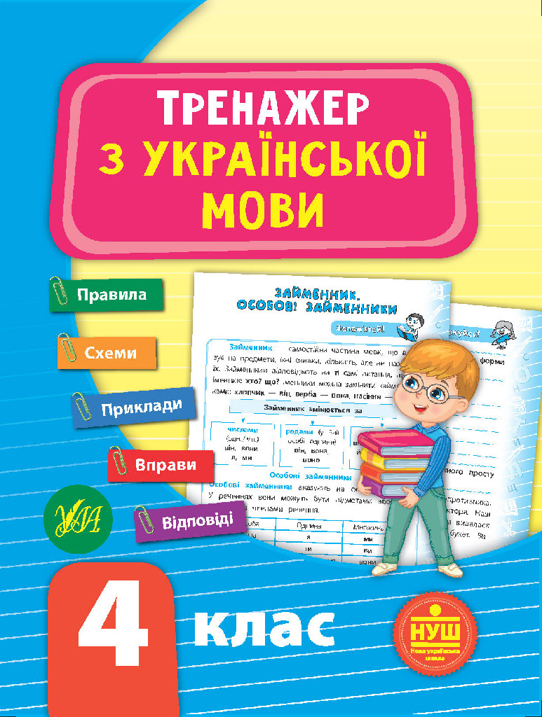 Посібник "Тренажер з української мови. НУШ 4 клас" (у), 21724