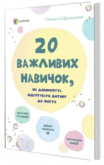 Книга "Для турботливих батьків. 20 важливих навичок, які допоможуть підготувати дитину" (у) (5424)