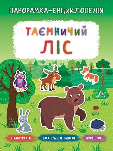 Книга "Панорамка-энциклопедия. Таинственный лес" (у) (7253) 2