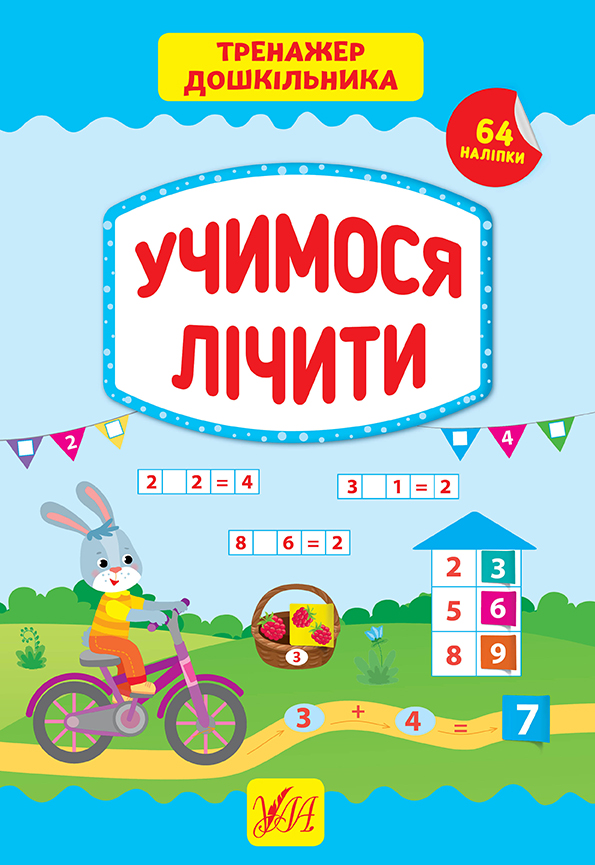 Посібник "Тренажер дошкільника. Учимося лічити" (у), 21770