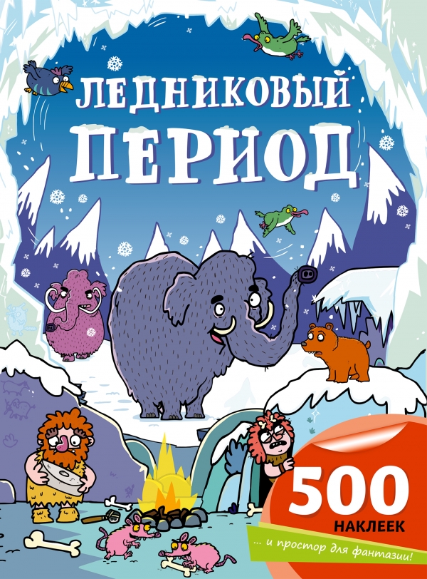 Книга "Ледниковый период"