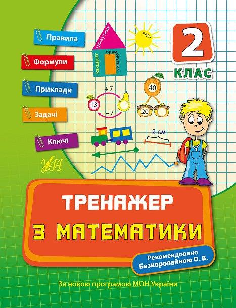 Прописи. Тренажер по математике. 2 кл.