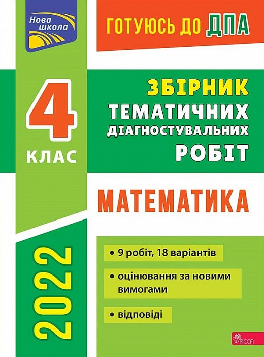 Книга "Готуюсь до ДПА 2022. Збірник тематичних діагностувальних робіт. Математика. 4 клас"(у) (5073)