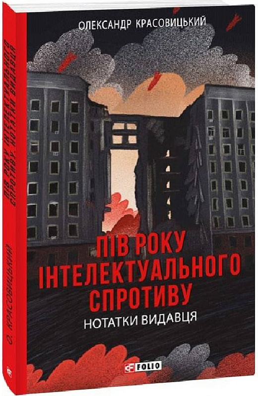 Книга "Красовицький О. Пів року інтелектуального спротиву. Нотатки видавця" (у) (6326)