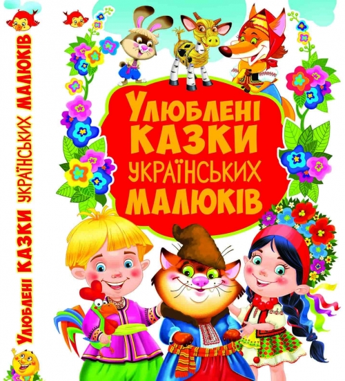 Книга "Зав`язкін О. Улюблені казки українських малюків" (у) (7803)