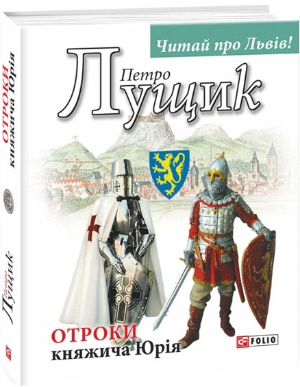 Книга "Лущик П. Отроки княжича Юрія" (у) (9701)