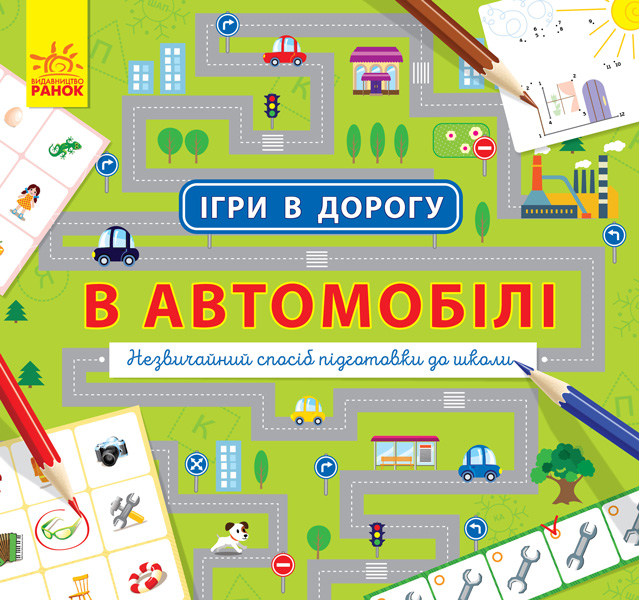Книга "Ігри в дорогу. В автомобілі" (у) (0926)