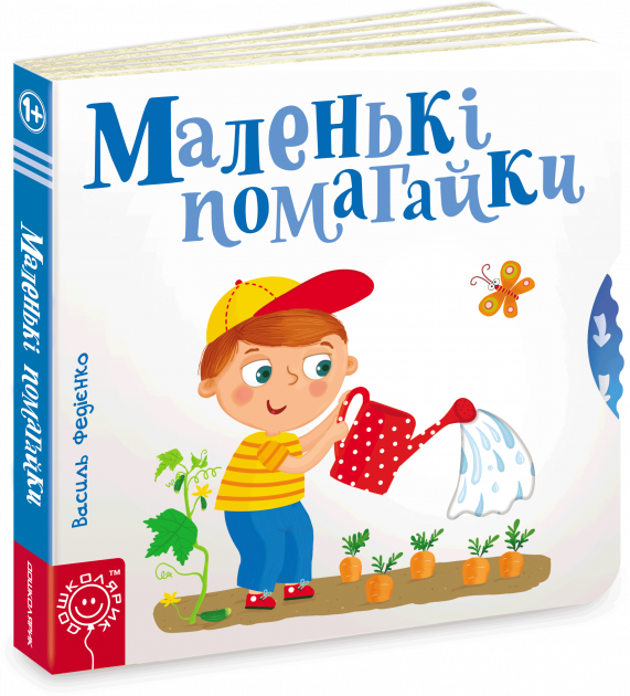 Книга Сторінки-цікавинки "Маленькі Помогайки"