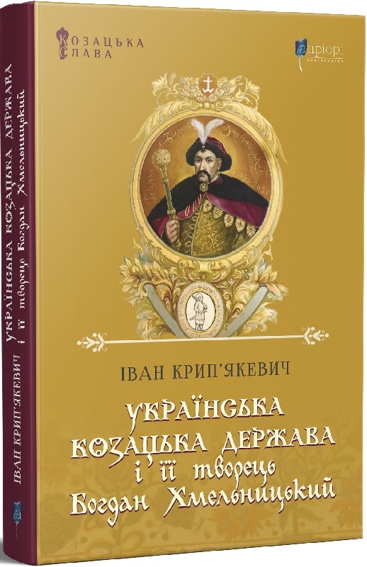 Книга "Крип`якевич І. Українська козацька держава і її творець Богдан Хмельницький" (у) (5815)