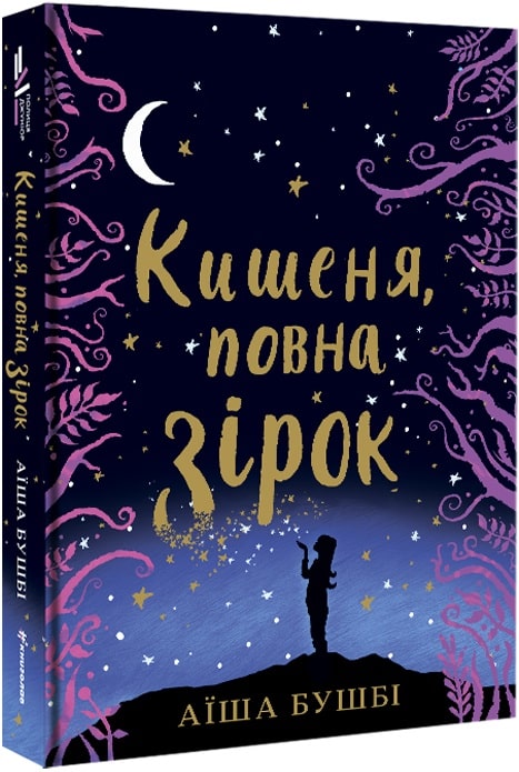 Книга "Бушби А. Карман полный звезд" (у) (0818)