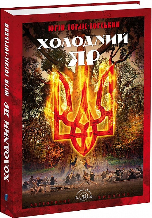 Книга "Горліс-Горський Ю. Холодний Яр" (у) (6362)