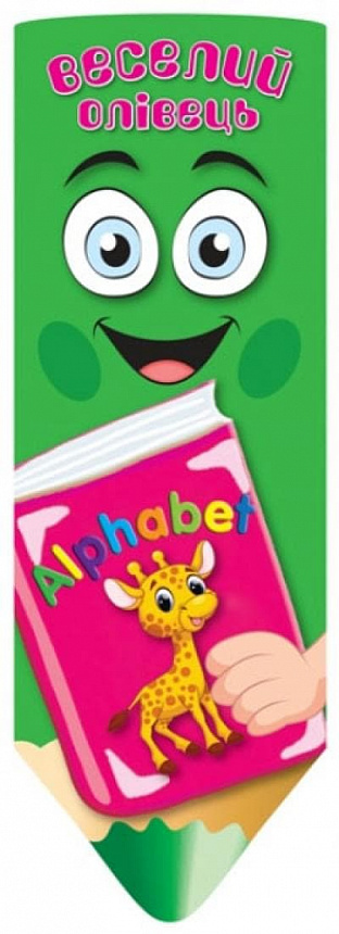 Книга "Веселий олівець Alphabet (Книжка-веер)" (у), 03935