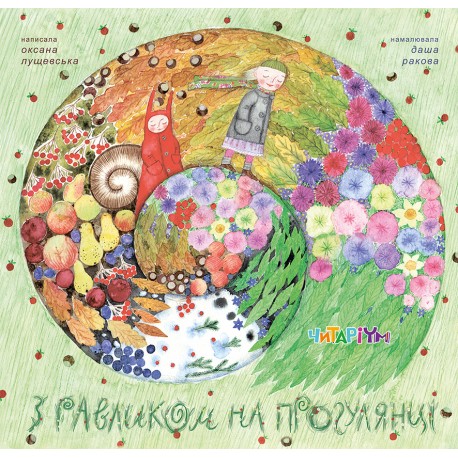 Книга "З равликом на прогулянці" О. Лущевська (у)