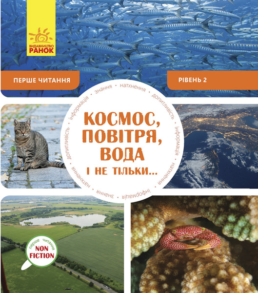 Первое чтение Non Fiction: Космос, воздух, вода и не только...Уровень 2 (у), 288587