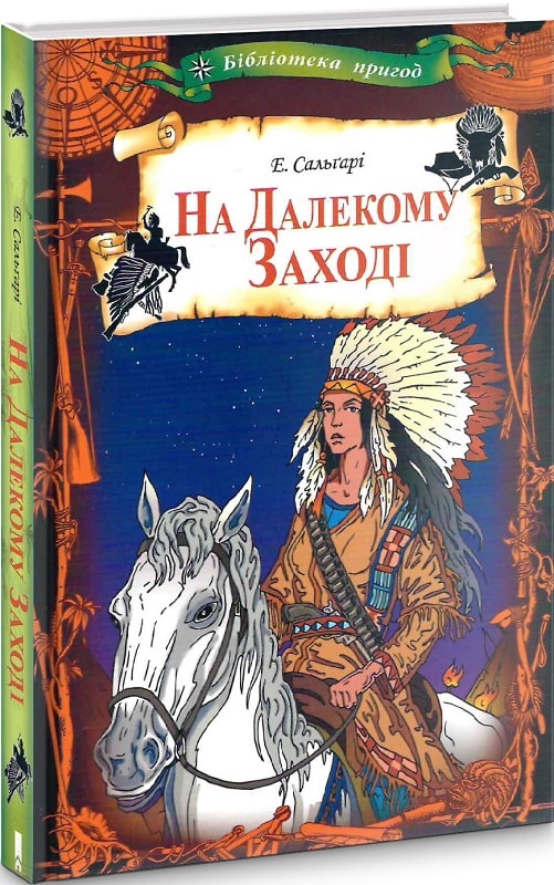 Книга "Сальгірі Е. На Далекому Заході (Бібліотека пригод)" (у) (2799)