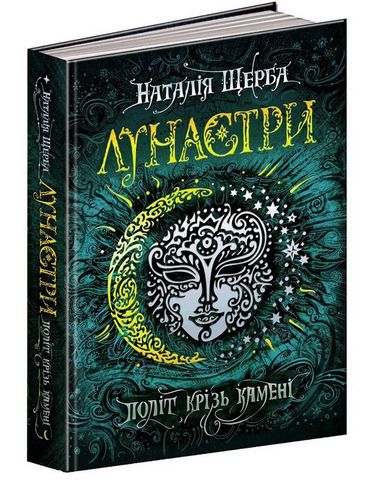 Книга "Щерба Н. Лунастри. Політ крізь камені" (у)