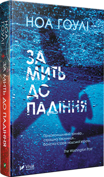 Книга "Ноа Гоулі. За мить до падіння" (у) (5683)