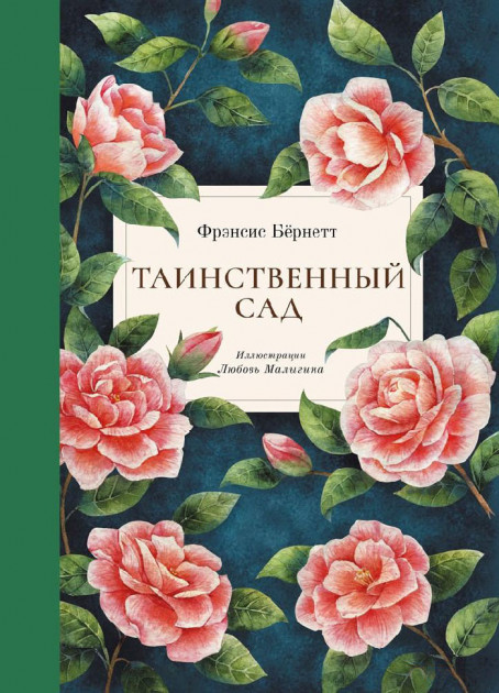 Книга "Бёрнетт Ф. Таинственный сад" (р)