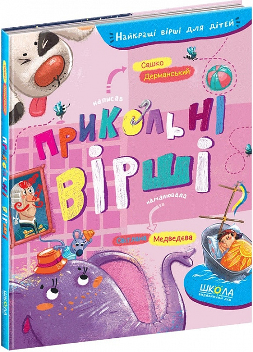 Книга "Найкращі вірші для дітей. Дерманський С. Прикольні вірші" (у) (6899)