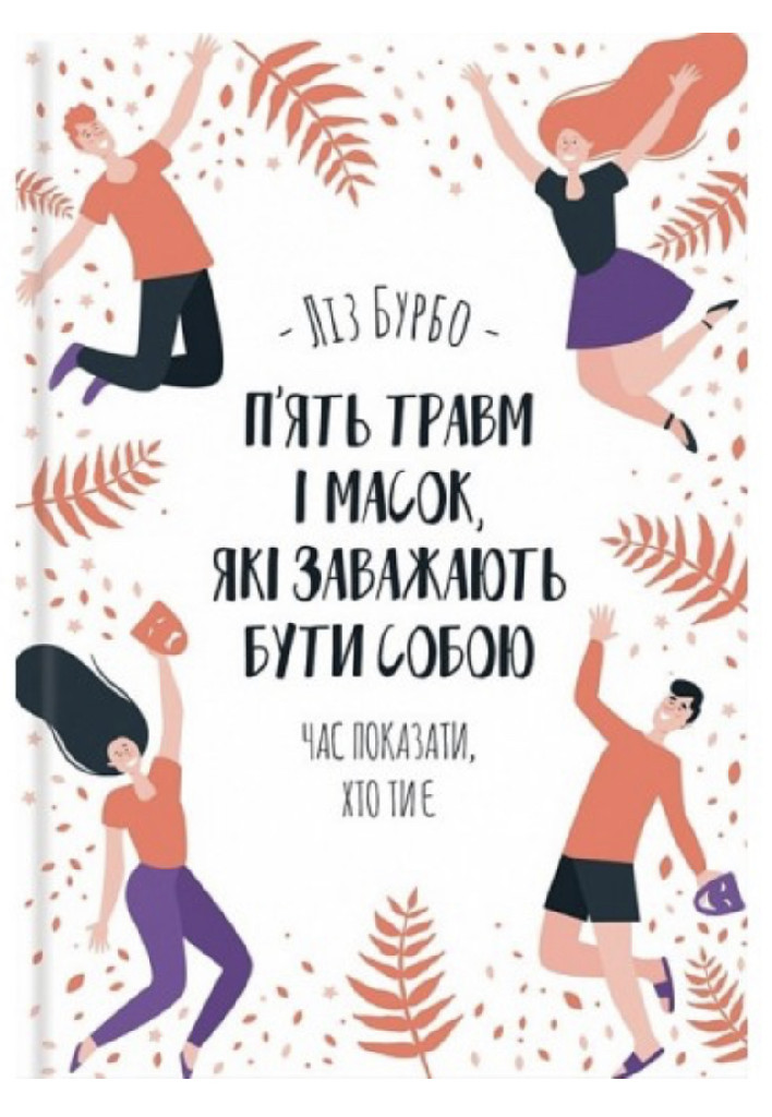 Книга "Бурбо Л. П’ять травм і масок, які заважають бути собою" (у) (3404)