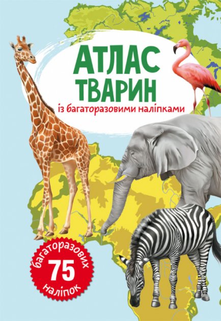 Книга "Багаторазові наліпки. Атлас тварин" (у) (0025)