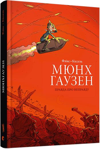 Книга "Кіссель Ф. Мюнхгаузен. Правда про неправду" (у) (4431)