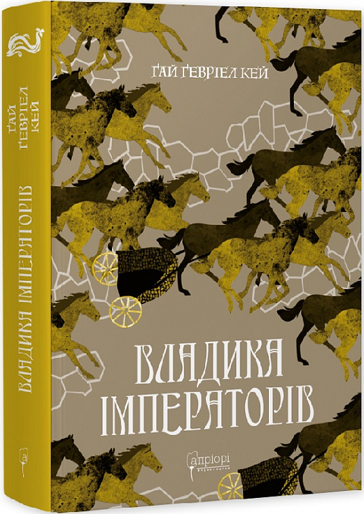 Книга "Гай Гевриэл Кей. Владыка императоров" (у) (7895)
