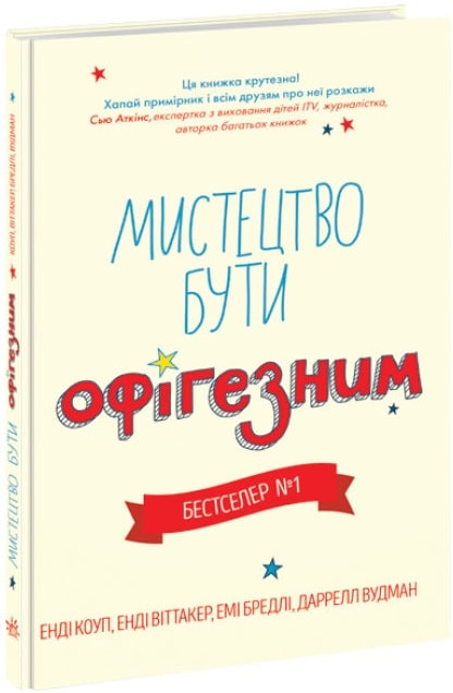 Книга "Лайфхаки для підлітків: Мистецтво бути офігезним" (у) (3566)
