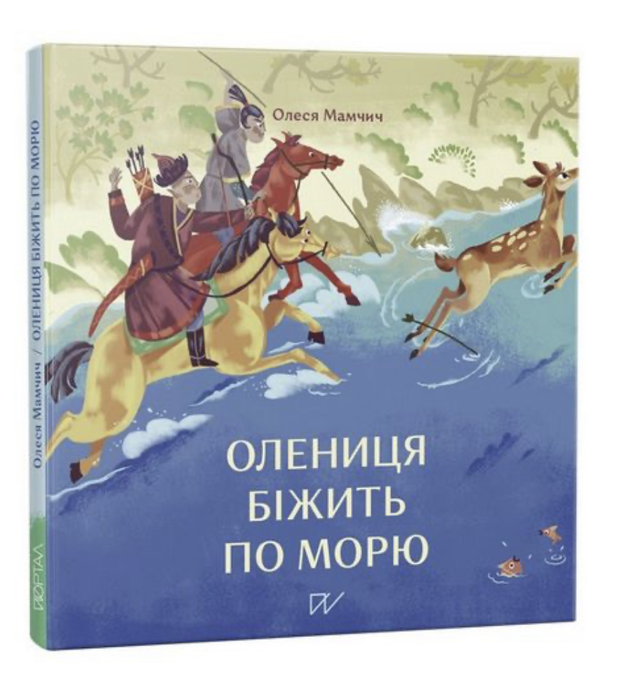 Книга "Мамчич О. Олениця біжить по морю" (у)