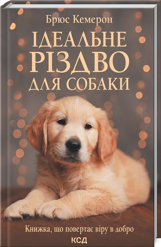 Книга "Кэмерон Б. Идеальное Рождество для собаки" (у) (1508)