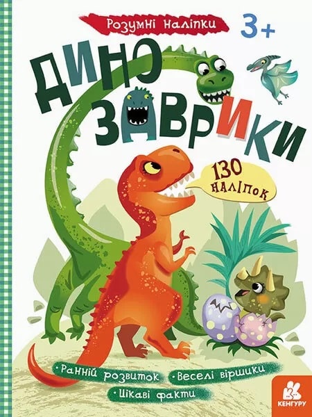 Книга "Кенгуру. Розумні наліпки. Динозаврики" (у) (2805)