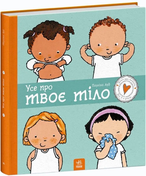 Книга "Детям об интимном: Ауд П. Все о твое тело" (у) (0916)